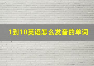 1到10英语怎么发音的单词