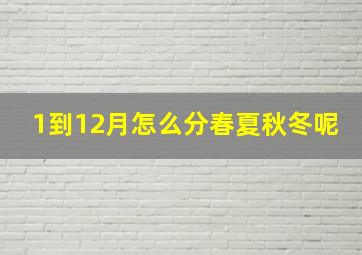 1到12月怎么分春夏秋冬呢