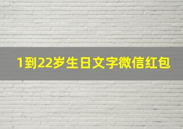 1到22岁生日文字微信红包