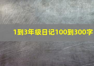 1到3年级日记100到300字