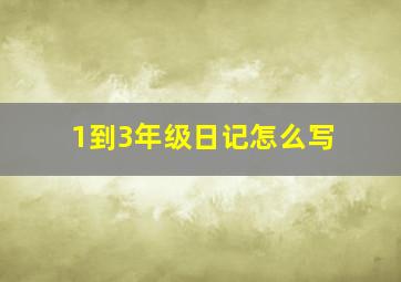 1到3年级日记怎么写