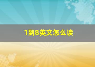 1到8英文怎么读