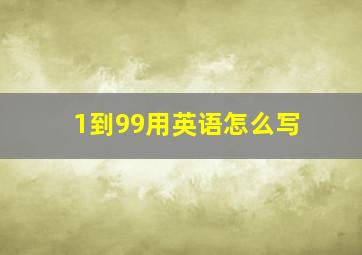 1到99用英语怎么写