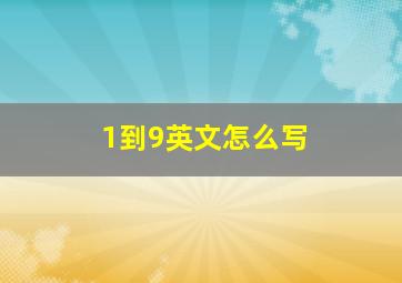 1到9英文怎么写