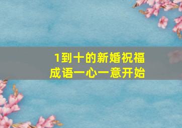 1到十的新婚祝福成语一心一意开始