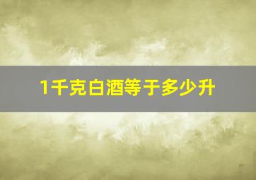 1千克白酒等于多少升