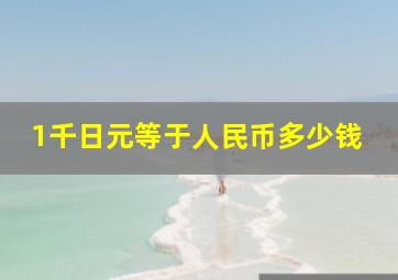 1千日元等于人民币多少钱