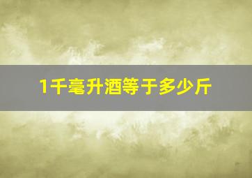 1千毫升酒等于多少斤