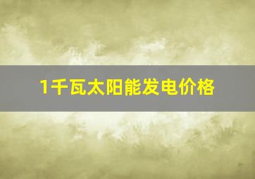 1千瓦太阳能发电价格