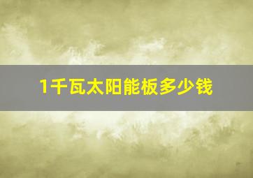 1千瓦太阳能板多少钱