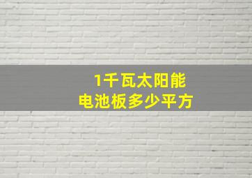 1千瓦太阳能电池板多少平方