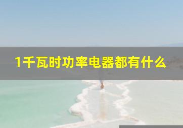 1千瓦时功率电器都有什么