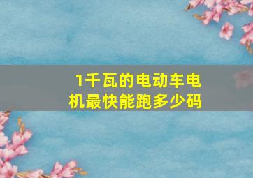 1千瓦的电动车电机最快能跑多少码