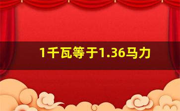 1千瓦等于1.36马力