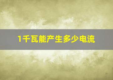 1千瓦能产生多少电流