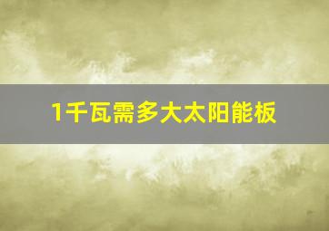 1千瓦需多大太阳能板