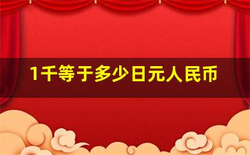 1千等于多少日元人民币