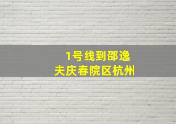 1号线到邵逸夫庆春院区杭州