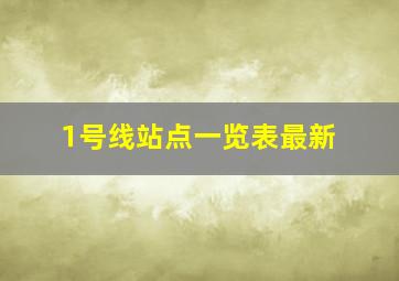 1号线站点一览表最新