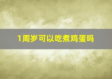 1周岁可以吃煮鸡蛋吗