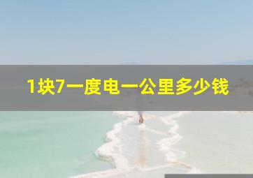 1块7一度电一公里多少钱