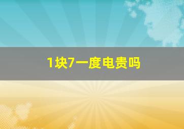 1块7一度电贵吗