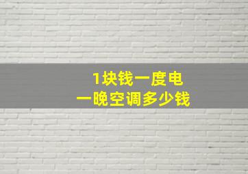 1块钱一度电一晚空调多少钱