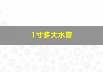 1寸多大水管