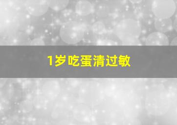 1岁吃蛋清过敏