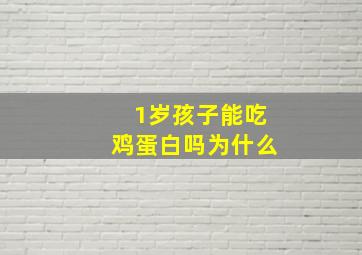 1岁孩子能吃鸡蛋白吗为什么