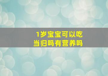 1岁宝宝可以吃当归吗有营养吗