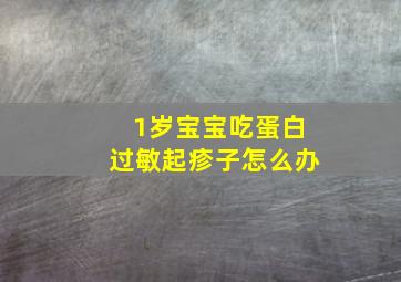 1岁宝宝吃蛋白过敏起疹子怎么办