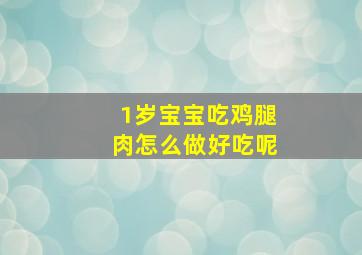 1岁宝宝吃鸡腿肉怎么做好吃呢