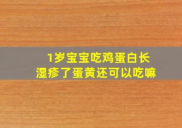 1岁宝宝吃鸡蛋白长湿疹了蛋黄还可以吃嘛