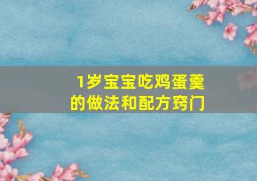 1岁宝宝吃鸡蛋羹的做法和配方窍门