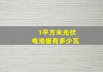 1平方米光伏电池板有多少瓦