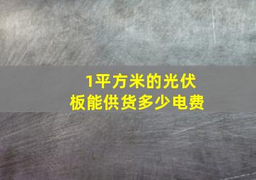 1平方米的光伏板能供货多少电费