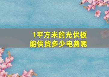 1平方米的光伏板能供货多少电费呢