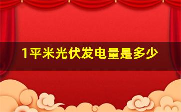 1平米光伏发电量是多少