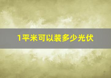 1平米可以装多少光伏