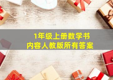 1年级上册数学书内容人教版所有答案