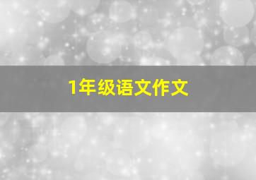 1年级语文作文