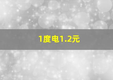 1度电1.2元