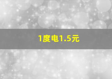 1度电1.5元