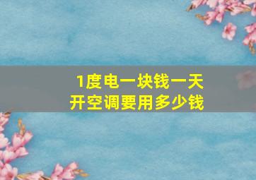 1度电一块钱一天开空调要用多少钱