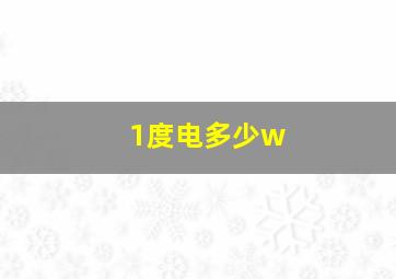 1度电多少w