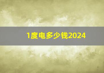 1度电多少钱2024