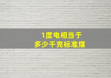 1度电相当于多少千克标准煤