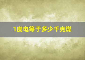 1度电等于多少千克煤