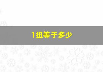 1扭等于多少